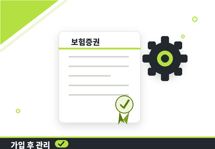 운전자보험 가입 후 관리 - 증권 문서와 톱니